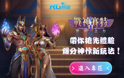 戰神賽特2覺醒之力，新機制81,000倍爆擊玩法來襲！