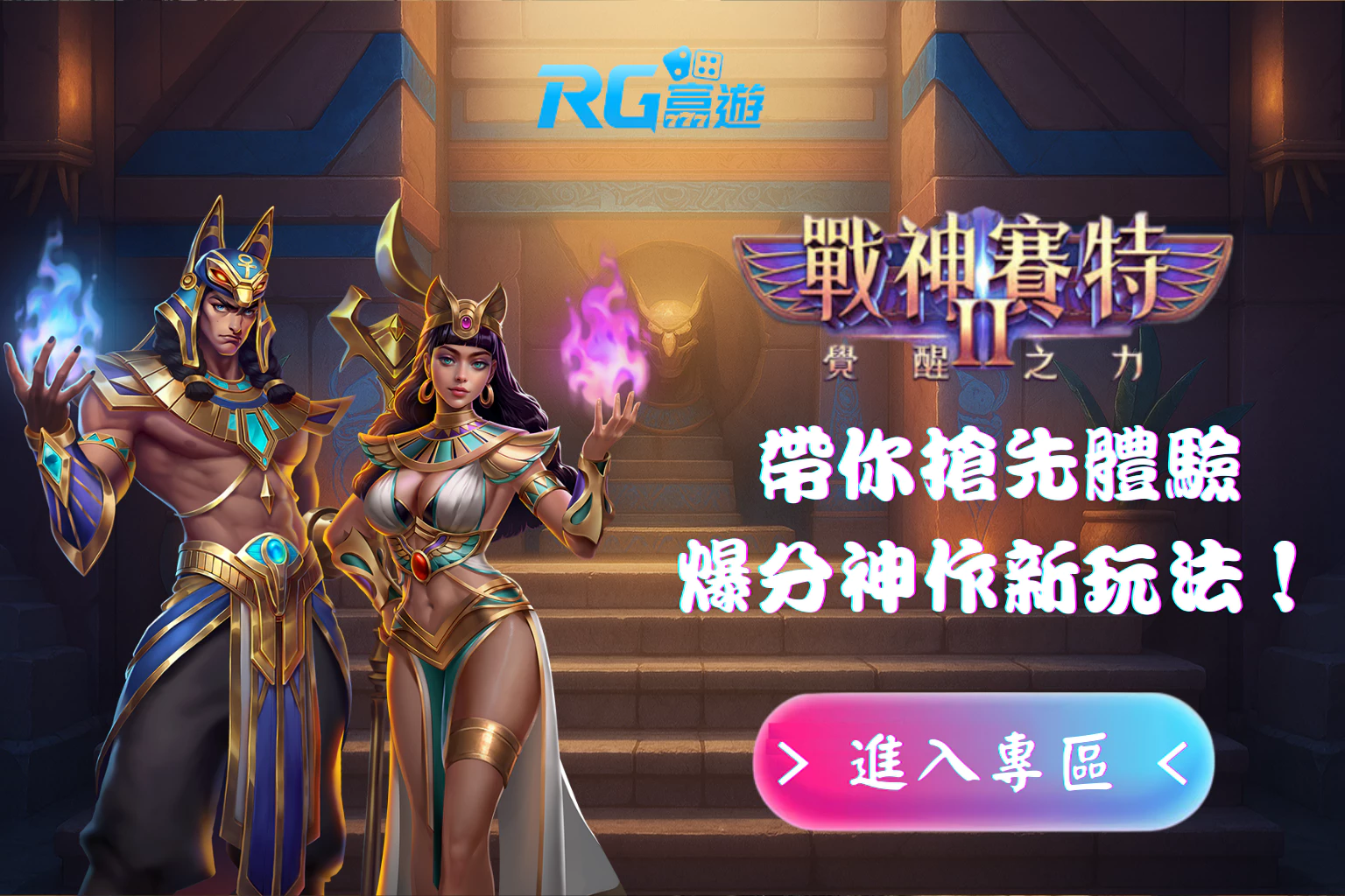 戰神賽特2覺醒之力，新機制81,000倍爆擊玩法來襲！