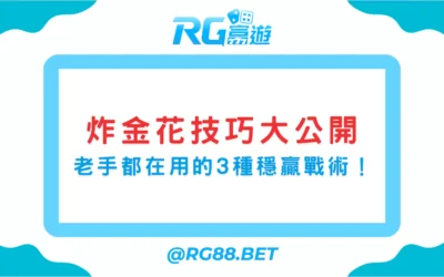 《炸金花技巧大公開｜老手都在用的3種穩贏戰術》