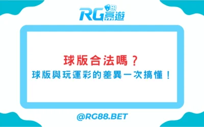 球版合法嗎？球版與玩運彩的差異一次搞懂！