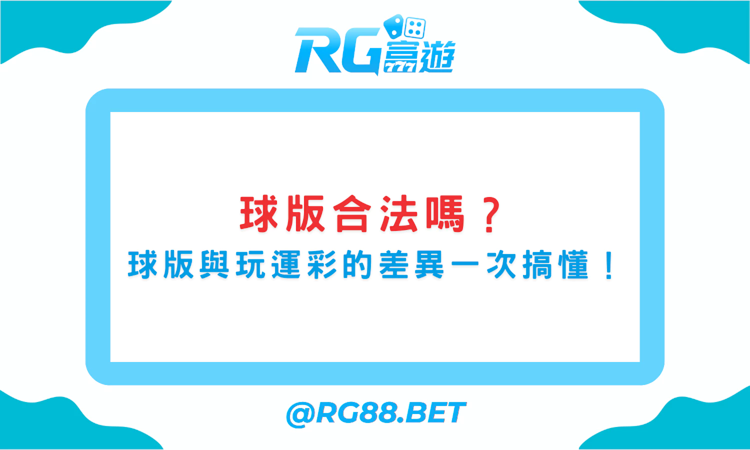 球版合法嗎？球版與玩運彩的差異一次搞懂！