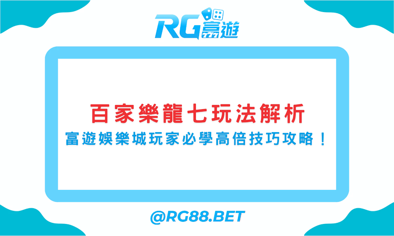百家樂龍七玩法解析｜富遊娛樂城玩家必學高倍技巧攻略