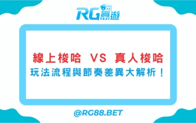 線上梭哈 vs 真人梭哈：玩法流程與節奏差異大解析