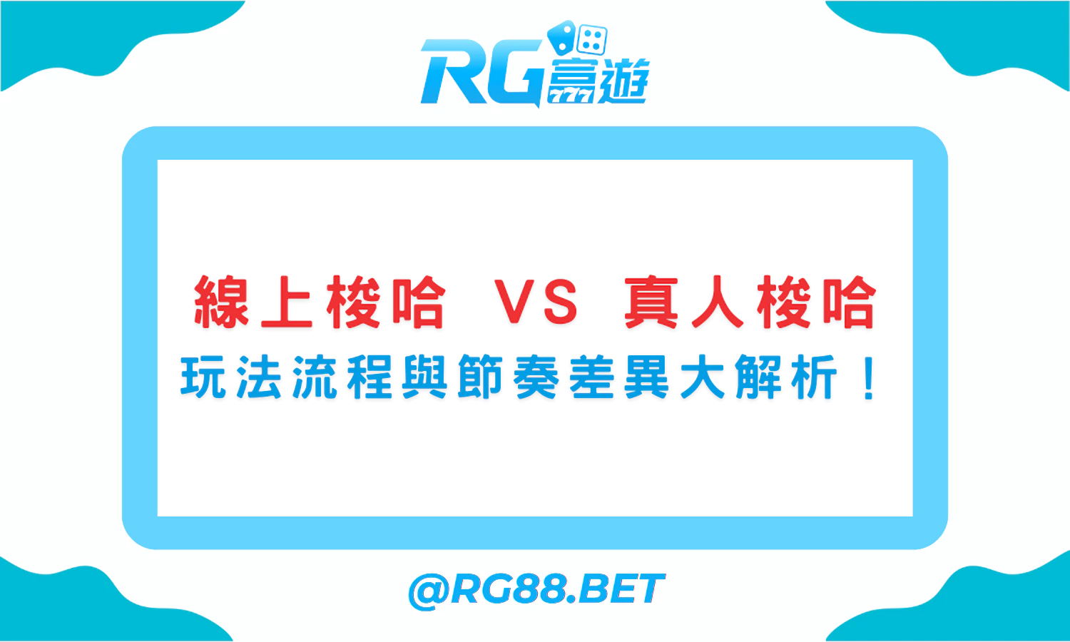 線上梭哈 vs 真人梭哈：玩法流程與節奏差異大解析