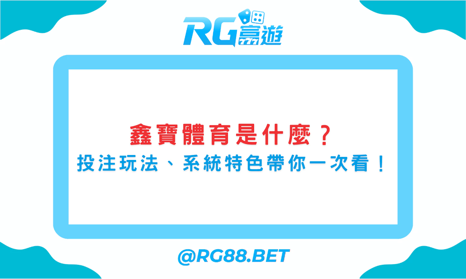 鑫寶體育是什麼？投注玩法、系統特色與富遊娛樂城的合作優勢！