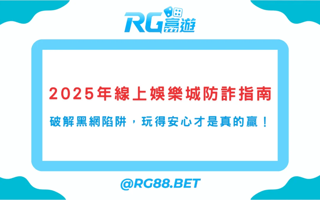 2025年線上娛樂城防詐指南｜破解黑網陷阱，玩得安心才是真的贏！