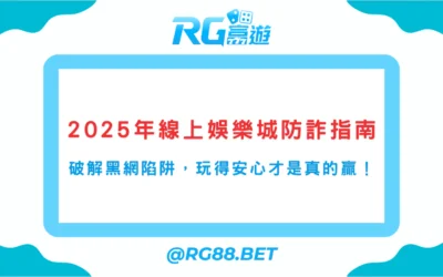 2025年線上娛樂城防詐指南｜破解黑網陷阱，玩得安心才是真的贏！