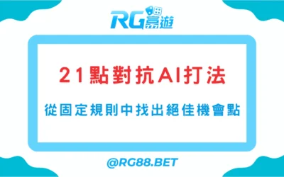 21點對抗AI打法｜從固定規則中找出絕佳機會點