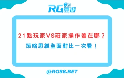 21點玩家 VS 莊家操作差在哪？策略思維全面對比