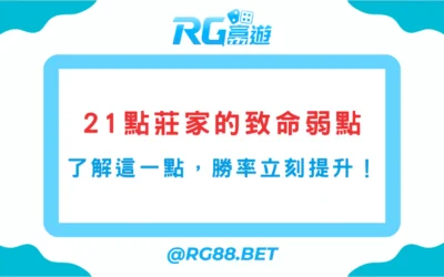 21點莊家的致命弱點｜了解這一點，勝率立刻提升！