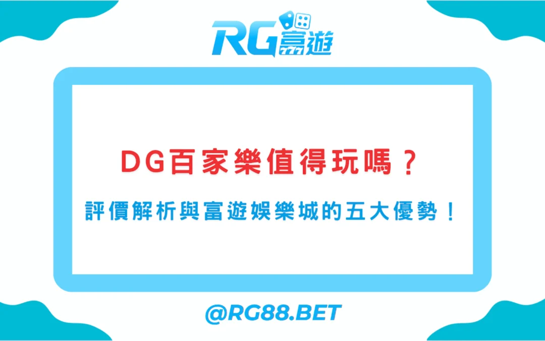 DG百家樂值得玩嗎？平台評價解析與富遊娛樂城的五大優勢！