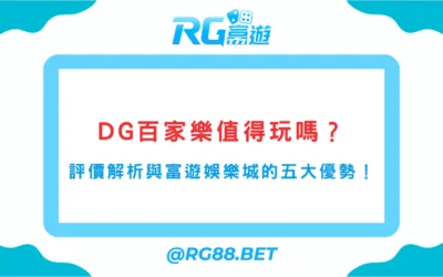 DG百家樂值得玩嗎？平台評價解析與富遊娛樂城的五大優勢！