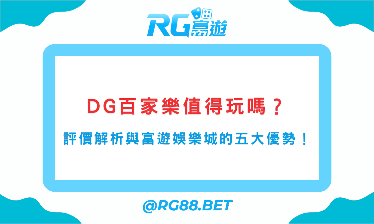 DG百家樂值得玩嗎？平台評價解析與富遊娛樂城的五大優勢！