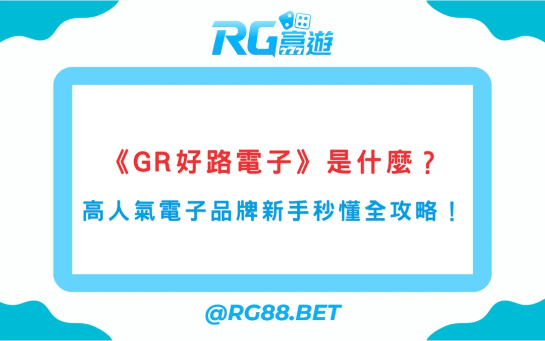 GR電子是什麼？高人氣電子品牌新手秒懂全攻略！