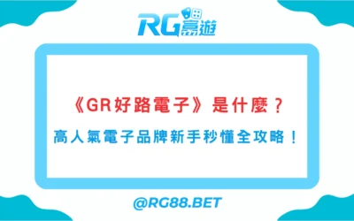 GR電子是什麼？高人氣電子品牌新手秒懂全攻略！