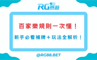 《百家樂規則教學》新手5分鐘學會玩法！補牌、點數、勝負一次懂