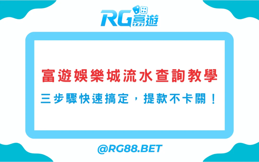 【2025】富遊娛樂城流水查詢教學｜三步驟快速搞定，提款不卡關！