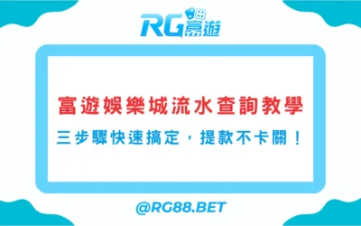 【2025】富遊娛樂城流水查詢教學｜三步驟快速搞定，提款不卡關！