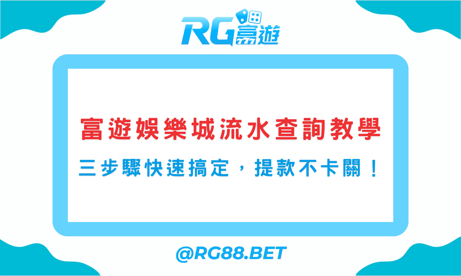 【2025】富遊娛樂城流水查詢教學｜三步驟快速搞定，提款不卡關！