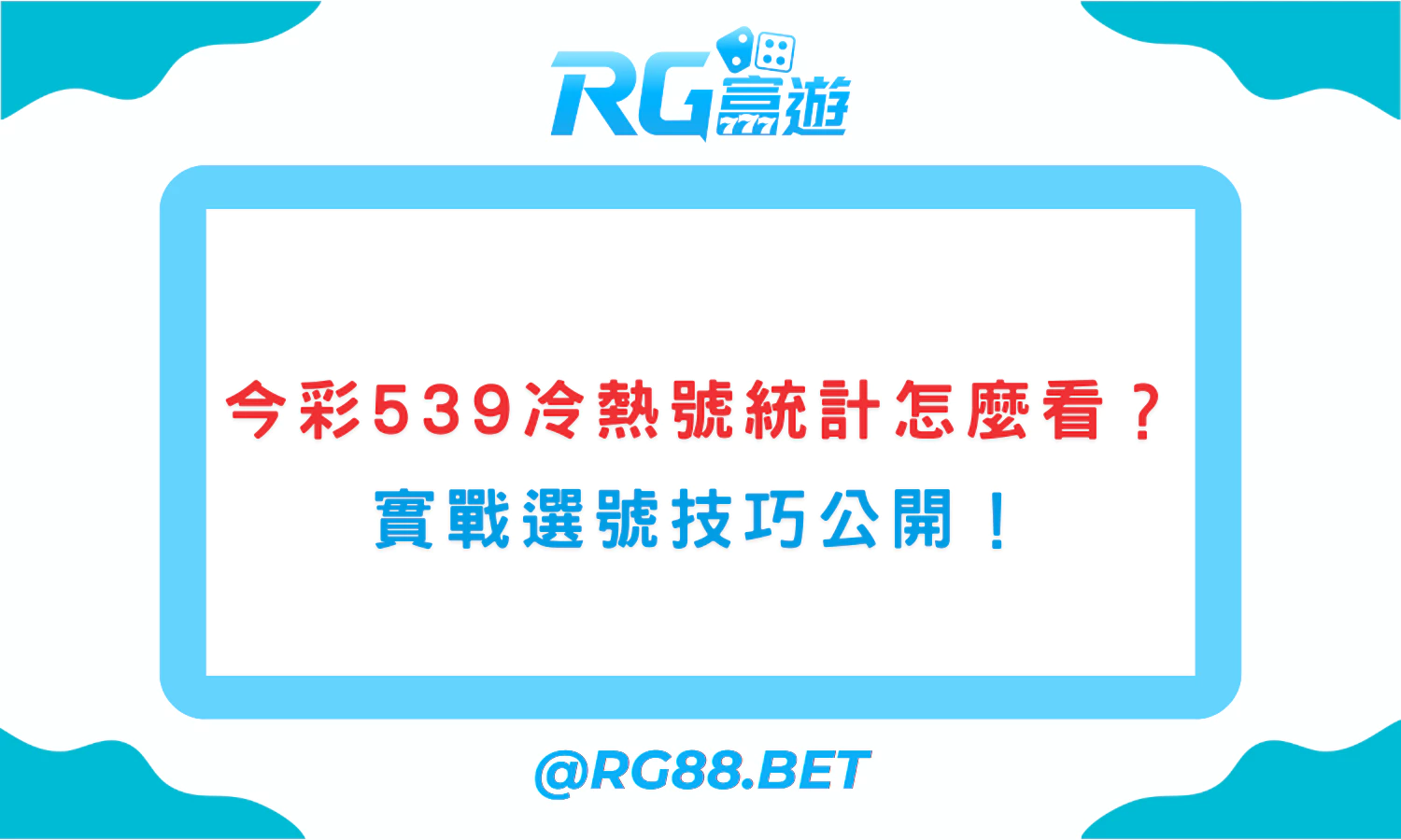 今彩539冷熱號統計怎麼看？實戰選號技巧公開