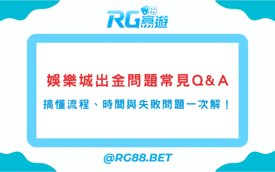娛樂城出金問題常見Q&A｜一次搞懂流程、時間與失敗原因！