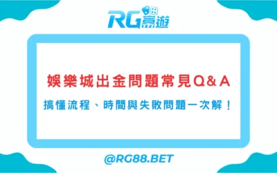 娛樂城出金問題常見Q&A｜一次搞懂流程、時間與失敗原因！