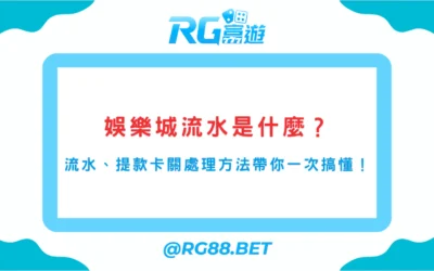 娛樂城流水是什麼？提款卡關怎麼處理？5分鐘搞懂出金關鍵！
