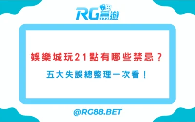 娛樂城玩21點有哪些禁忌？五大失誤大解析