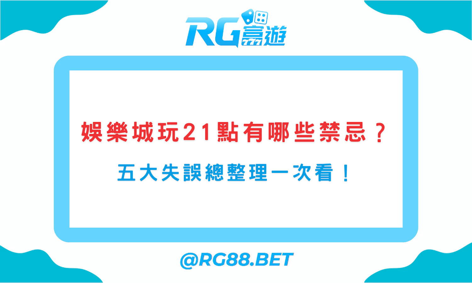 娛樂城玩21點有哪些禁忌？五大失誤大解析