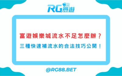 富遊娛樂城流水不足怎麼辦？三種快速補流水的合法技巧公開！