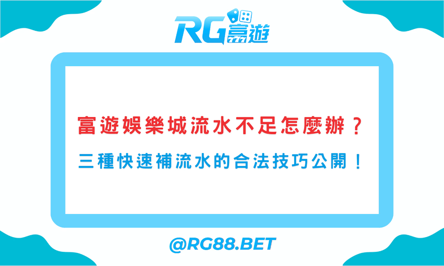 富遊娛樂城流水不足怎麼辦？三種快速補流水的合法技巧公開！