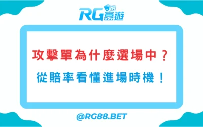 攻擊單為什麼選場中？從賠率看懂進場時機！