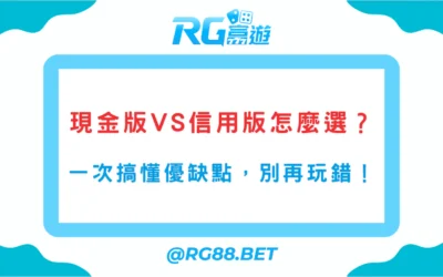 現金版vs信用版娛樂城怎麼選？一次搞懂優缺點，別再玩錯！