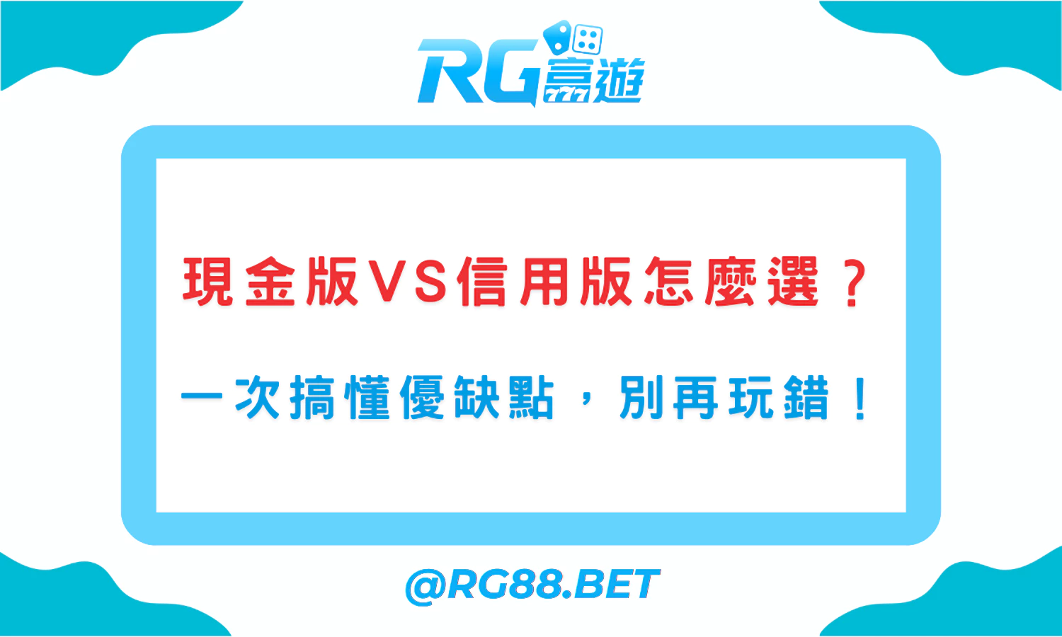 現金版vs信用版娛樂城怎麼選？一次搞懂優缺點，別再玩錯！